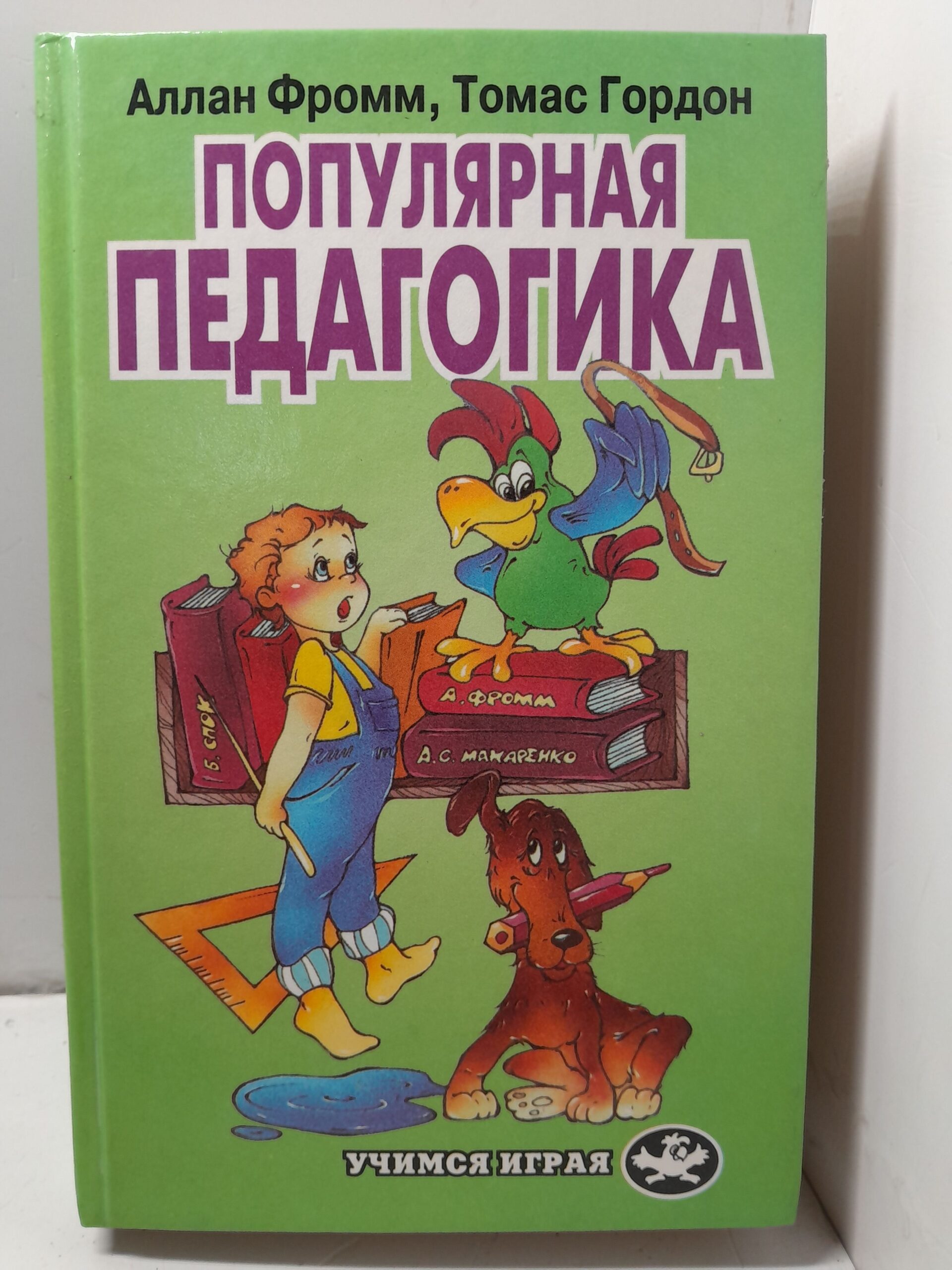 Популярная педагогика / Гордон Томас
