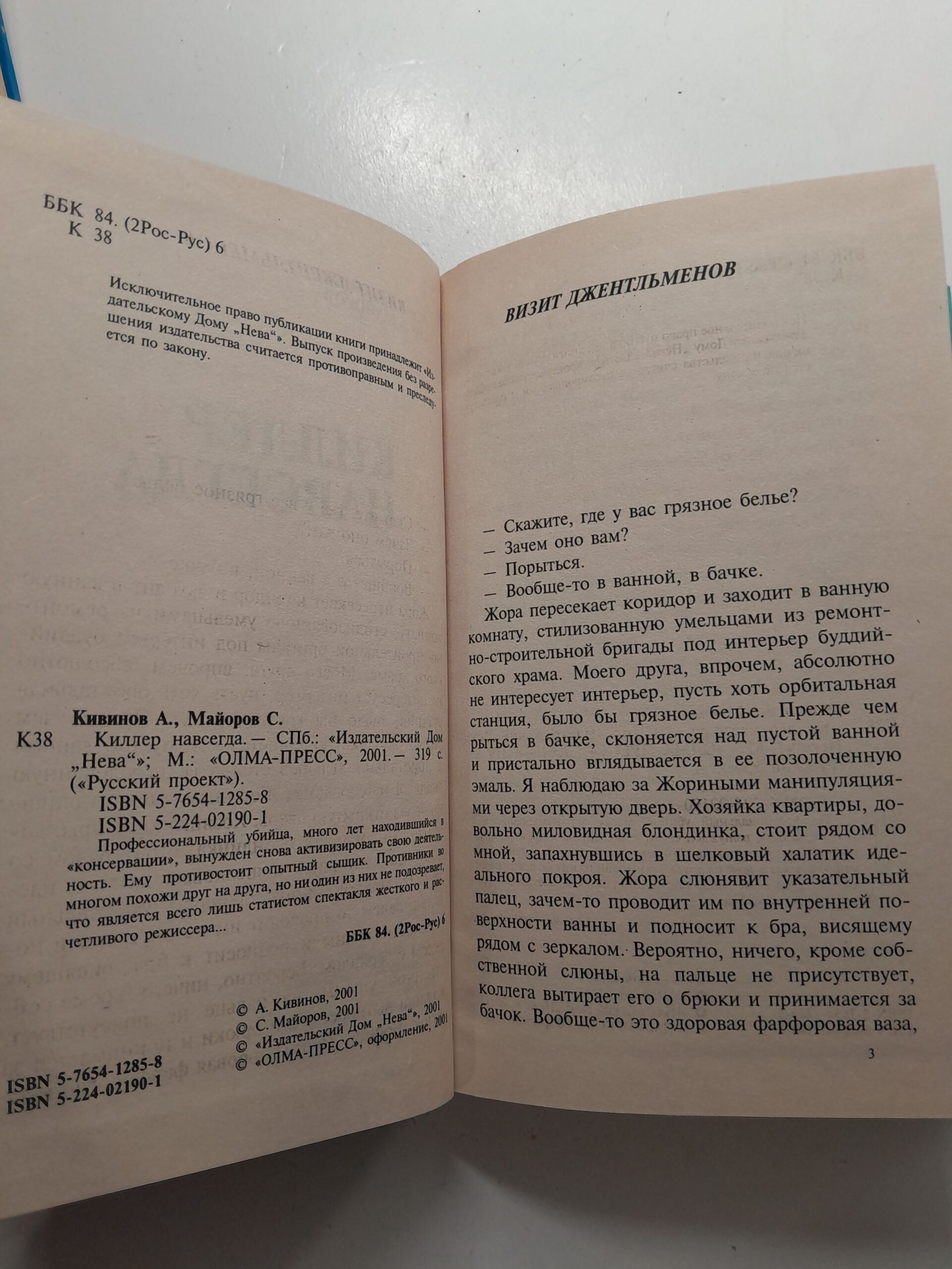 Киллер навсегда / Кивинов Андрей, Майоров Сергей — изображение 3
