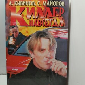 Киллер навсегда / Кивинов Андрей, Майоров Сергей