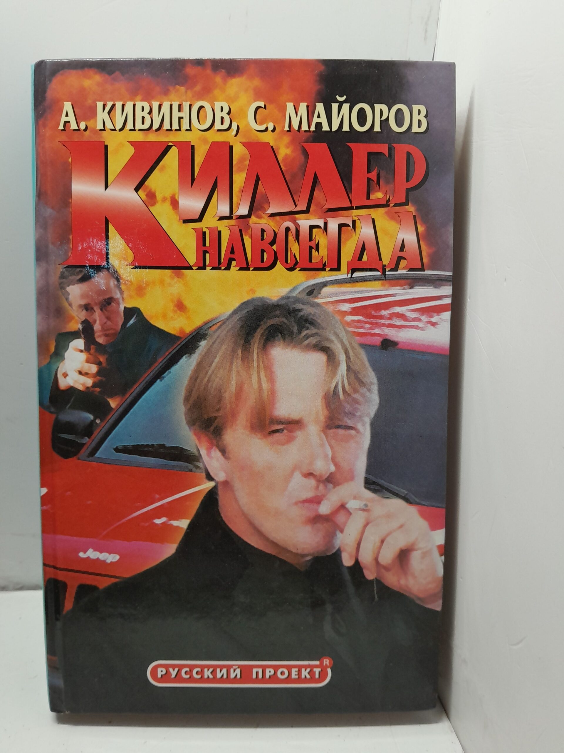 Киллер навсегда / Кивинов Андрей, Майоров Сергей