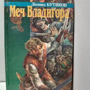 Меч Владигора / Леонид Бутяков