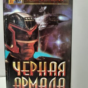 Черная армада / Стальнов Илья