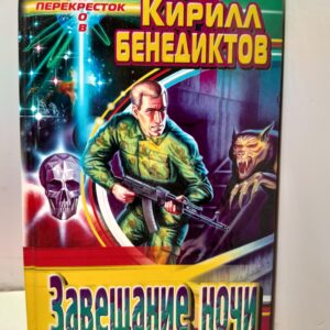 Завещание ночи / Бенедиктов Кирилл