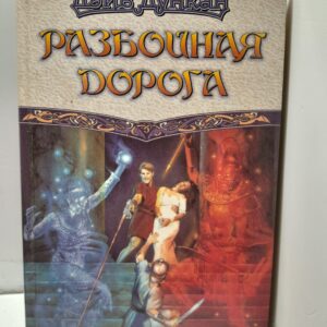 Разбойная дорога / Дункан Дэйв