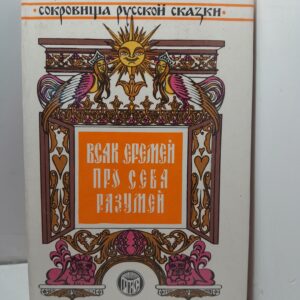 Всяк Еремей про себя разумей / Салтыков-Щедрин Михаил