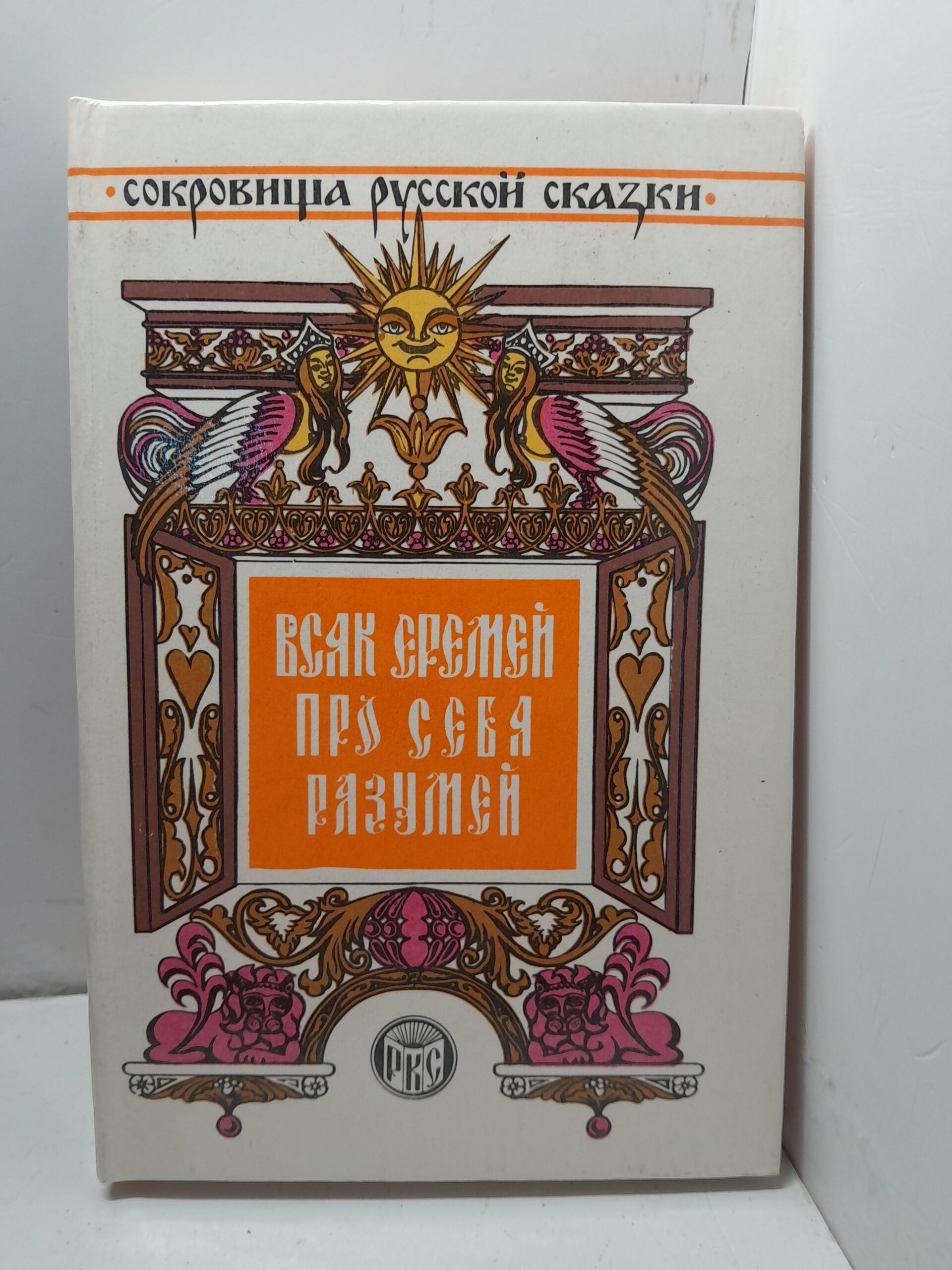 Всяк Еремей про себя разумей / Салтыков-Щедрин Михаил