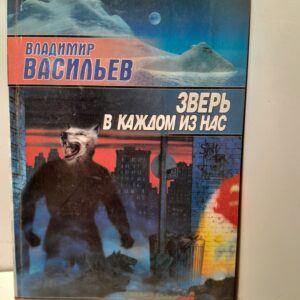Зверь в каждом из нас / Васильев Владимир