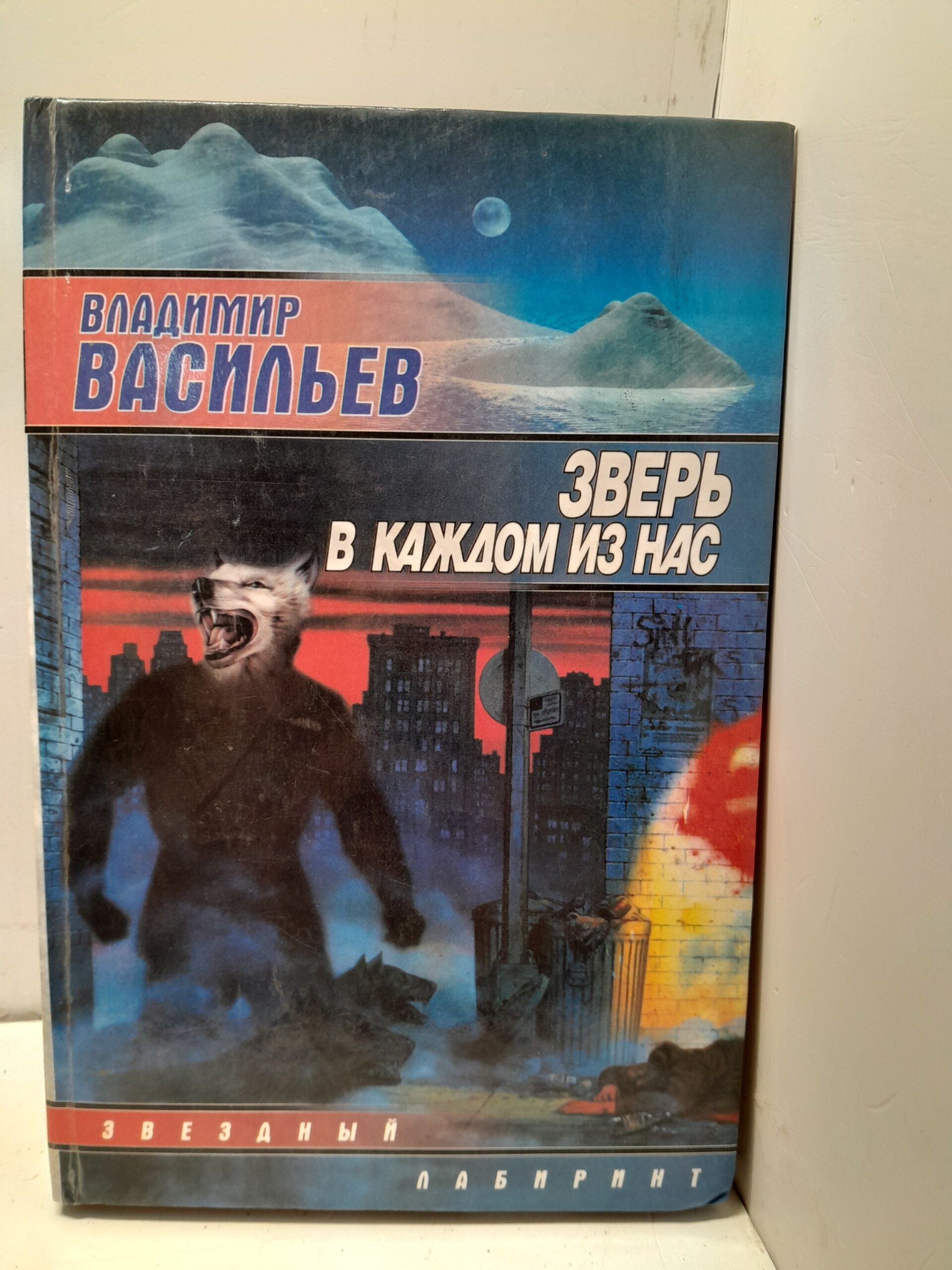 Зверь в каждом из нас / Васильев Владимир