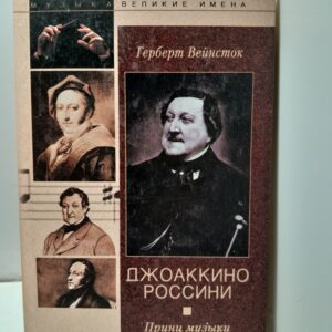 Джоаккино Россини. Принц музыки / Вейнсток Герберт