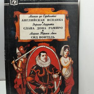 Английская испанка. Слава дона Рамиро. Мария Тереса Леон / Сид Воитель де Сервантес Сааведра Мигель, Ларрета Энрике
