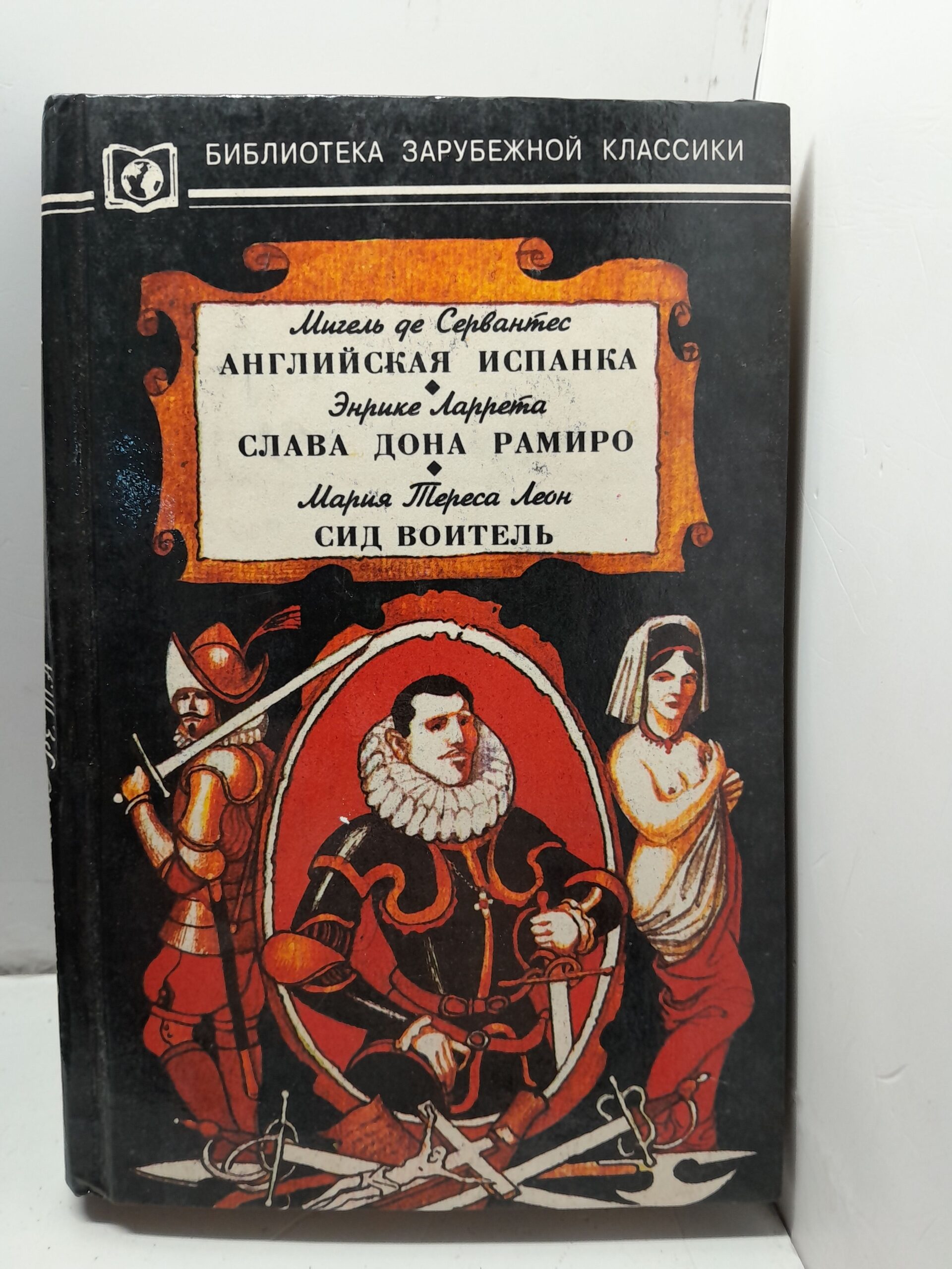 Английская испанка. Слава дона Рамиро. Мария Тереса Леон / Сид Воитель де Сервантес Сааведра Мигель, Ларрета Энрике