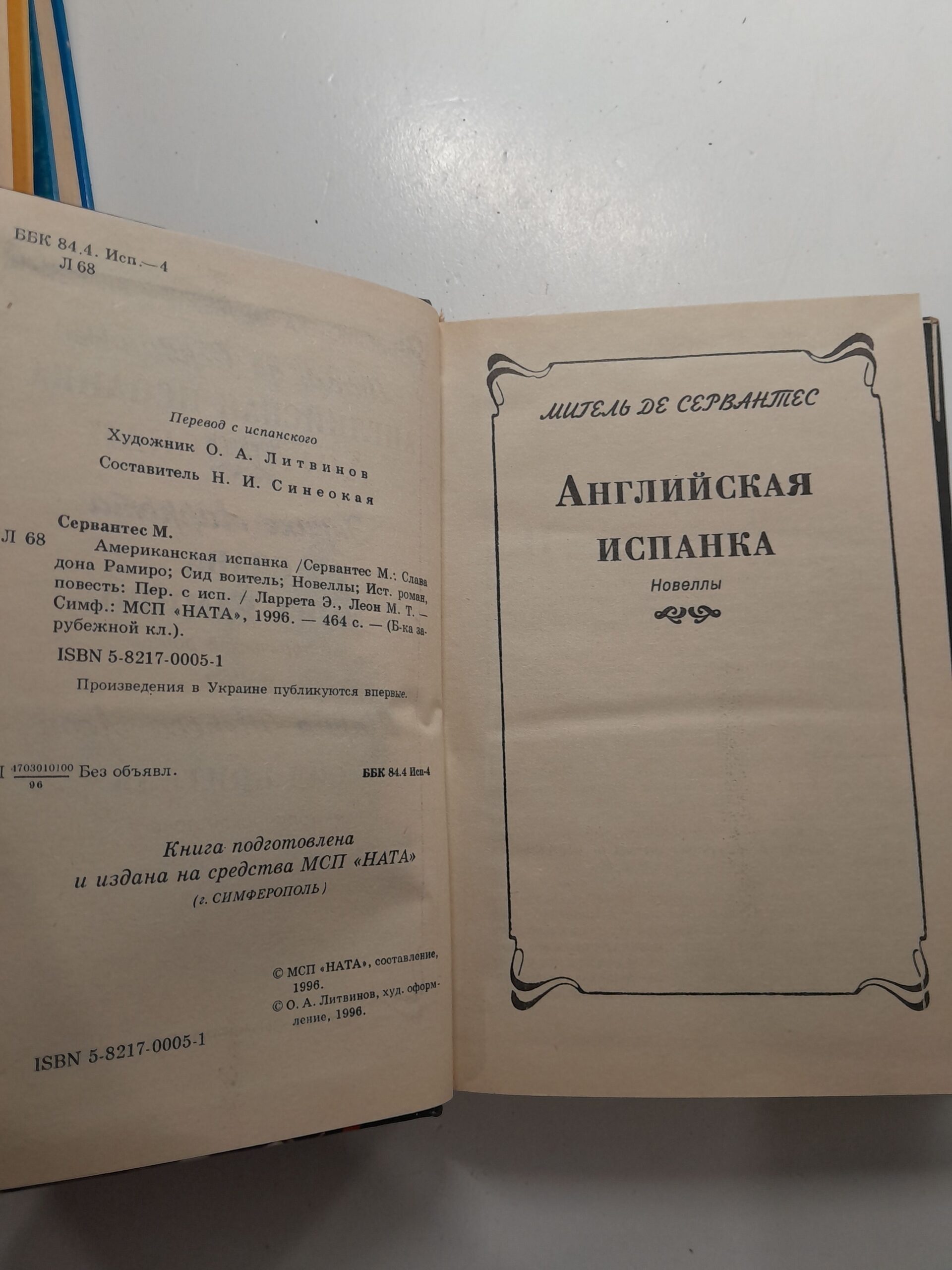 Английская испанка. Слава дона Рамиро. Мария Тереса Леон / Сид Воитель де Сервантес Сааведра Мигель, Ларрета Энрике — изображение 3