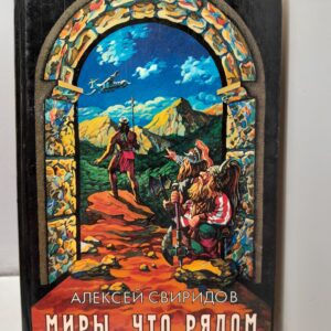 Миры, что рядом / Свиридов Алексей