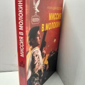 Миссия в Молокин / Фостер Алан Дин