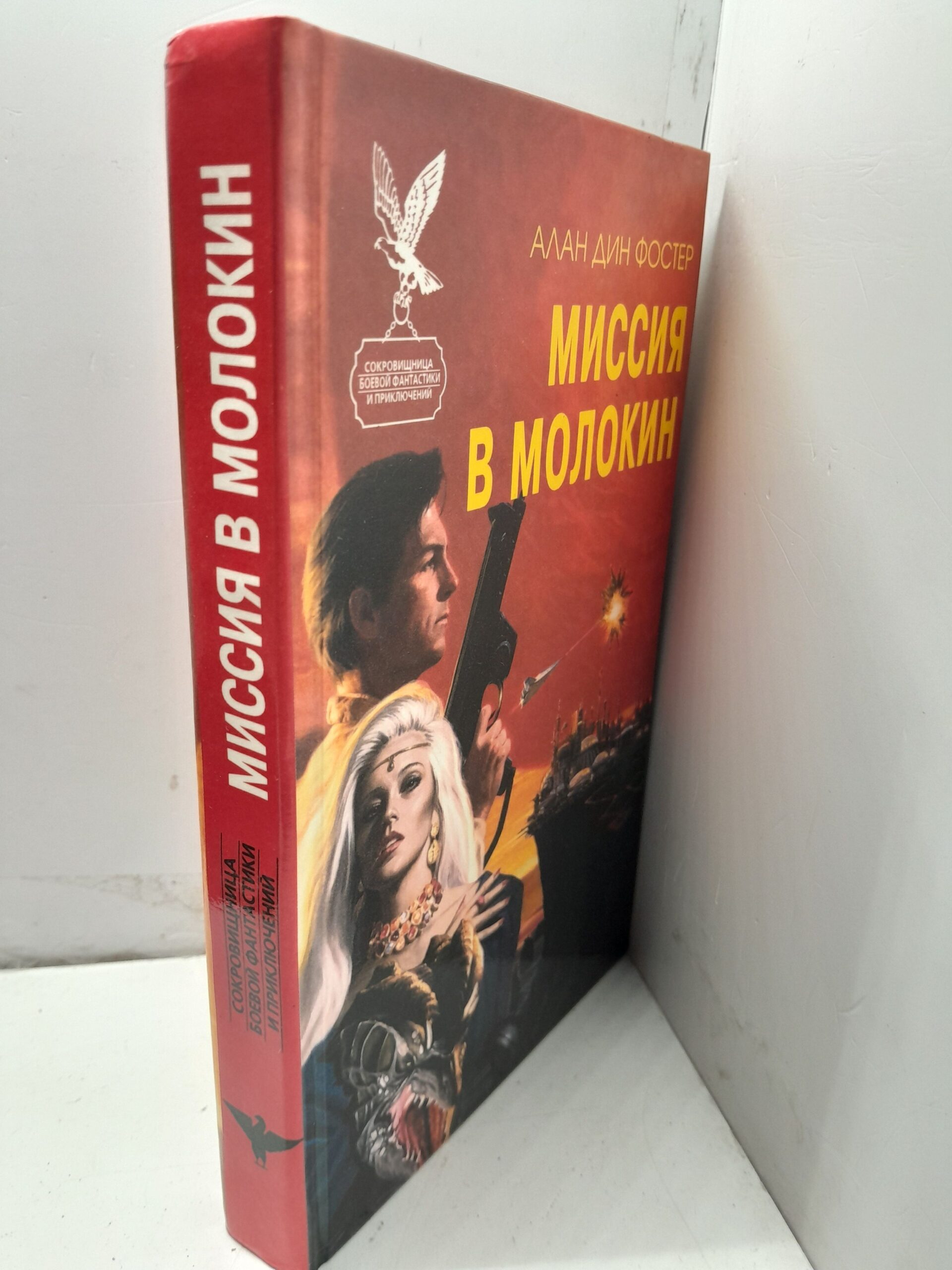 Миссия в Молокин / Фостер Алан Дин
