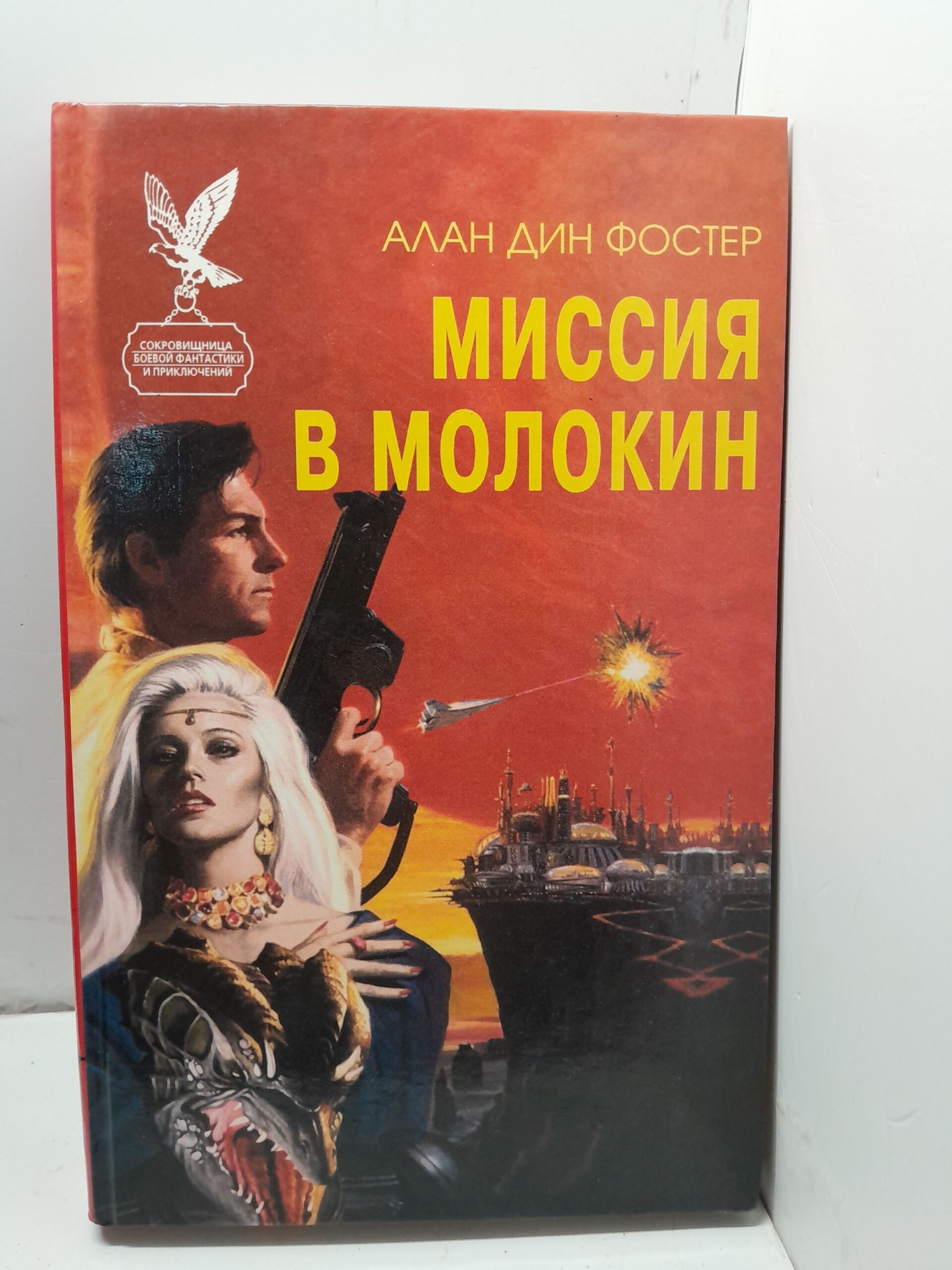 Миссия в Молокин / Фостер Алан Дин — изображение 2