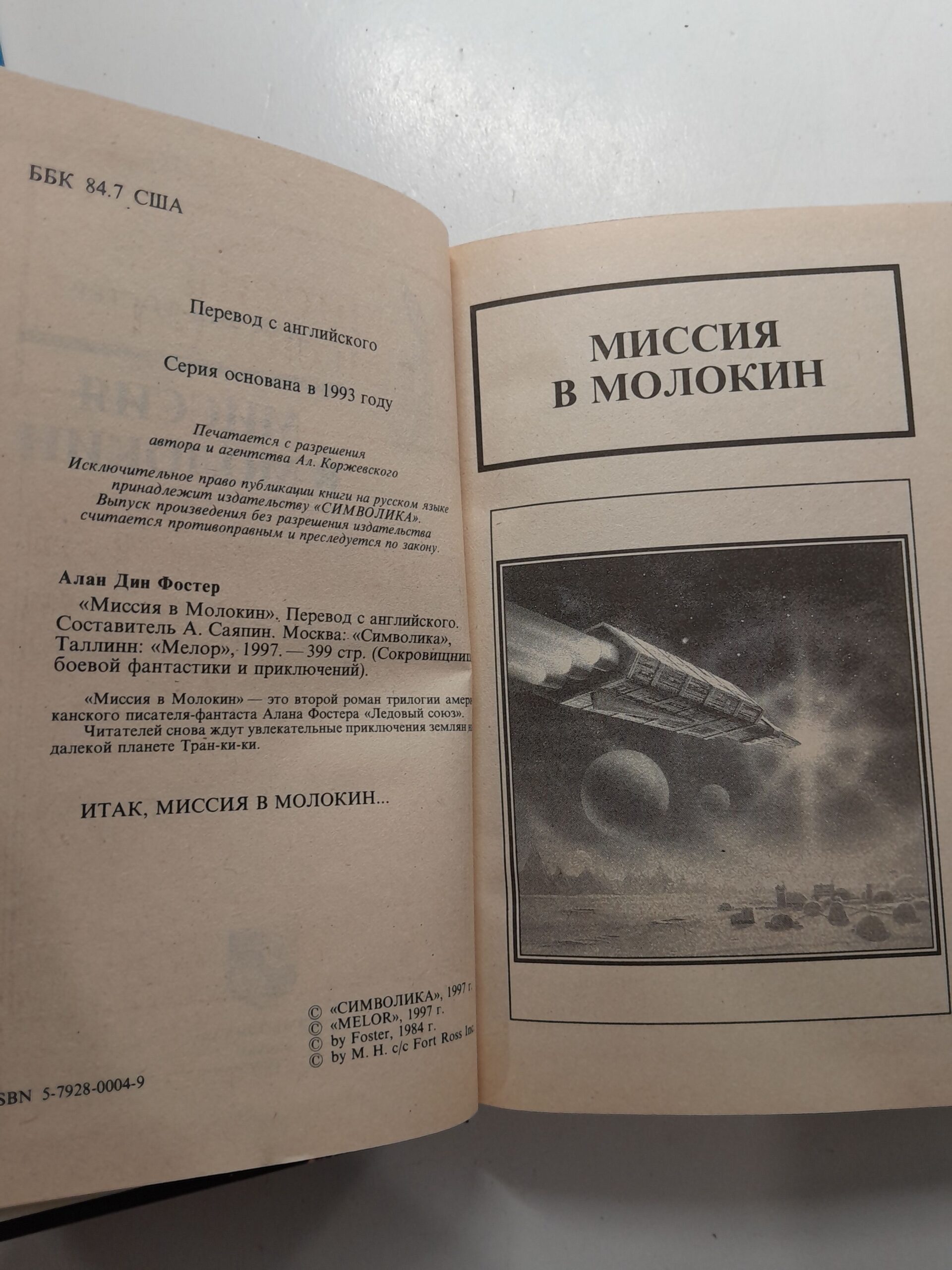 Миссия в Молокин / Фостер Алан Дин — изображение 3