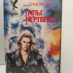 Пульт мертвеца / Зан Тимоти
