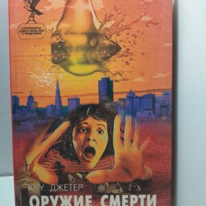 Оружие смерти / К.У. Джетер