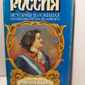Без меня баталии не давать / Мосияш Сергей