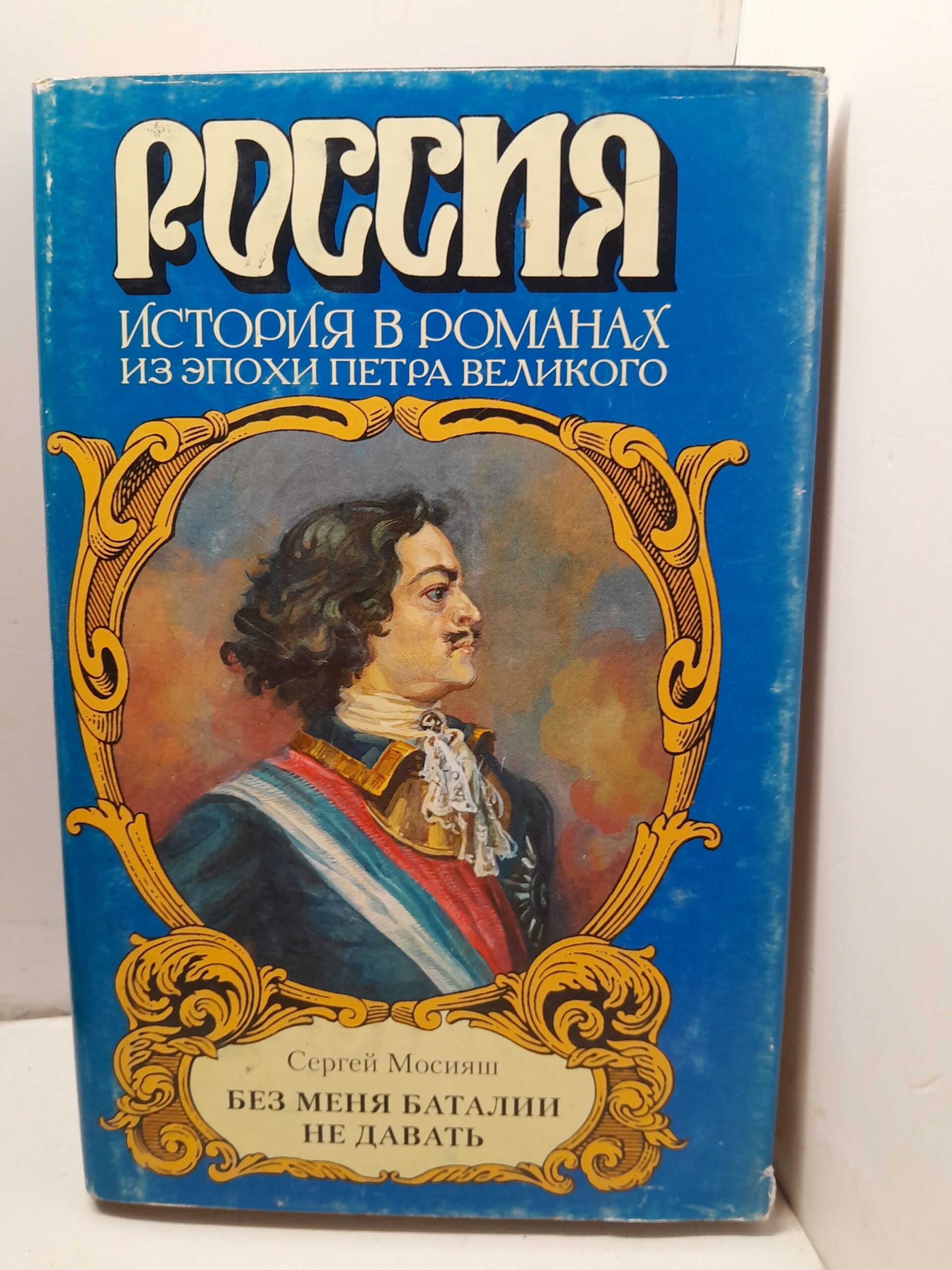 Без меня баталии не давать / Мосияш Сергей