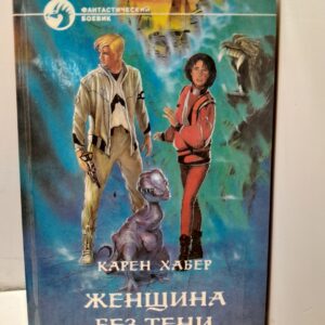 Женщина без тени / Хабер Карен