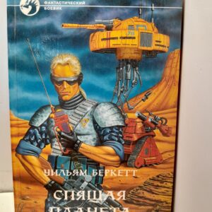 Спящая планета / Беркетт Уильям