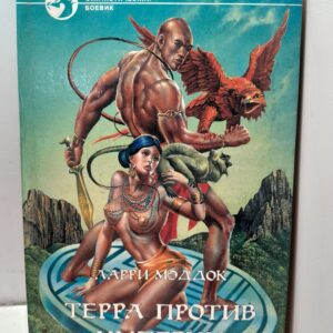 ТЕРРА против Империи / Мэддок Ларри