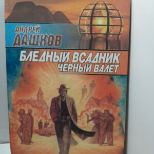Бледный всадник, Черный Валет / Дашков Андрей