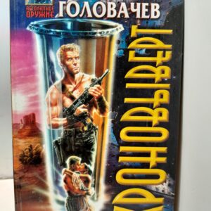 Хроновыверт / Головачев Василий
