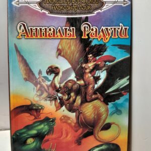 Анналы Радуги / Борянский Александр, Александр Лайк