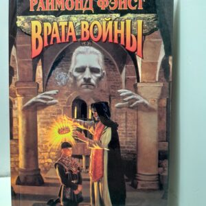 Врата войны / Фейст Раймонд