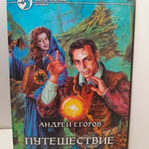 Путешествие Черного Жака / Егоров Андрей