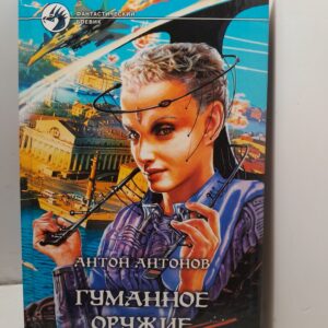 Гуманное оружие / Антонов Антон
