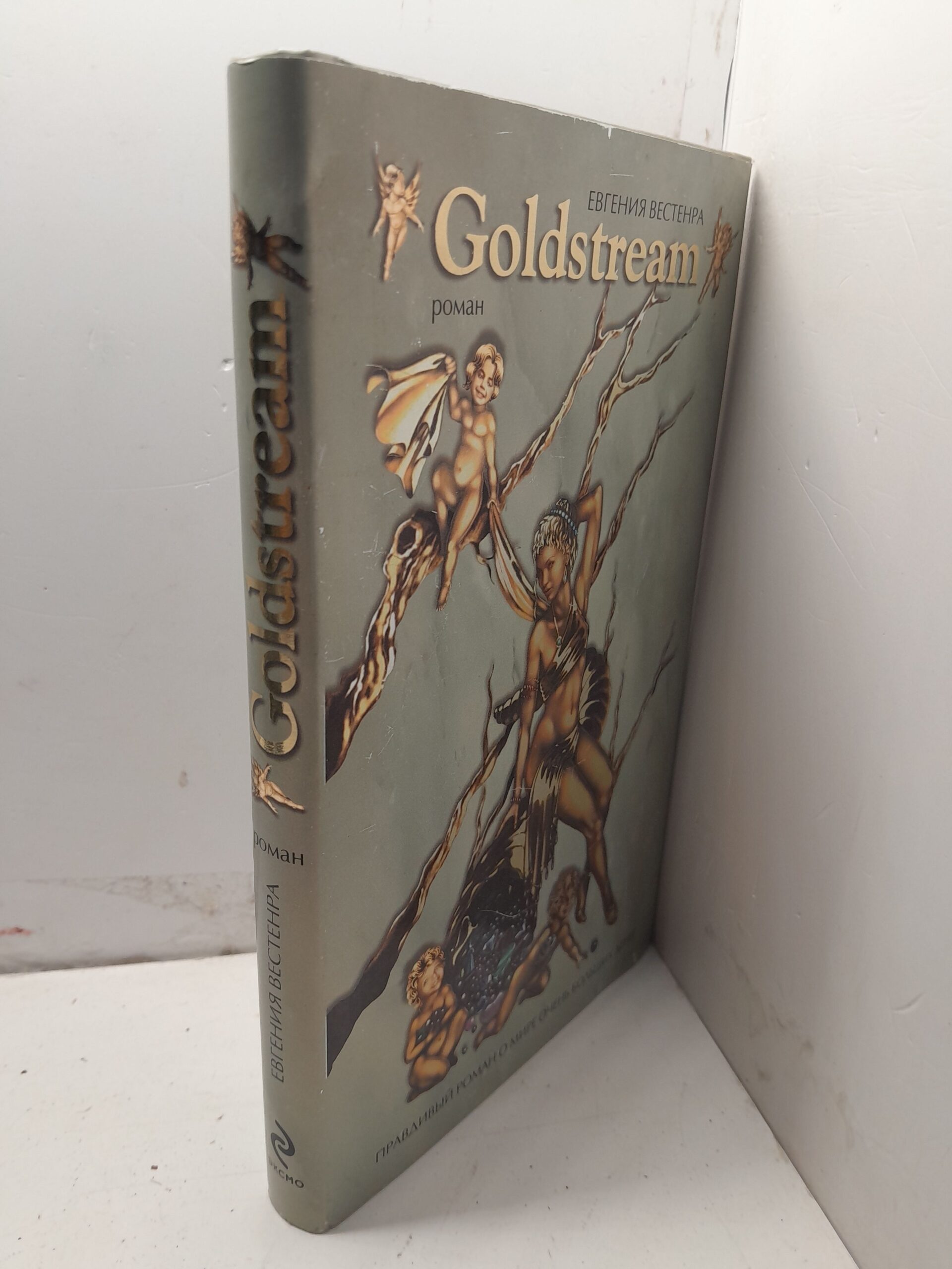 Goldstream. Правдивый роман о мире очень больших денег / Вестенра Евгения — изображение 2
