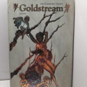 Goldstream. Правдивый роман о мире очень больших денег / Вестенра Евгения