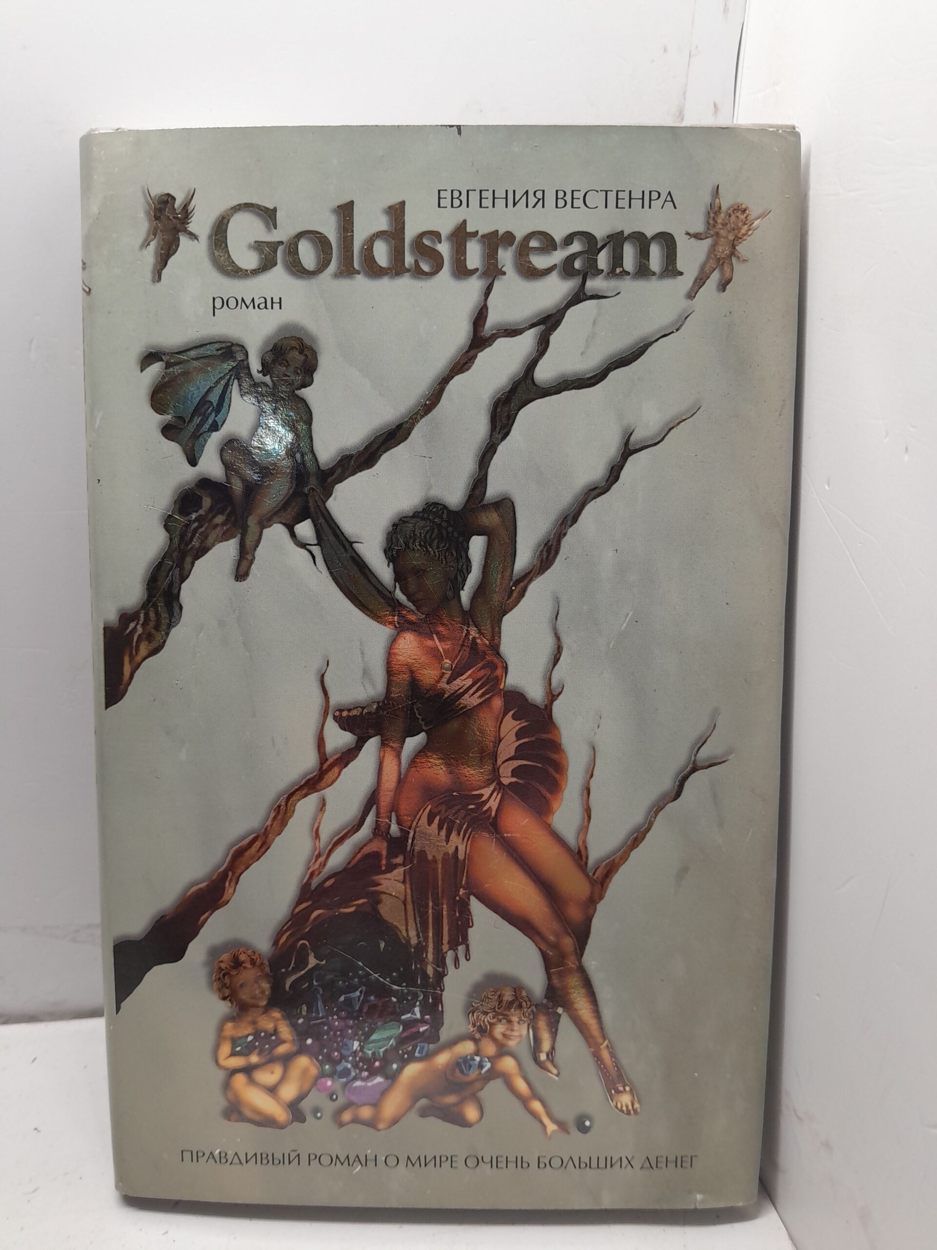 Goldstream. Правдивый роман о мире очень больших денег / Вестенра Евгения