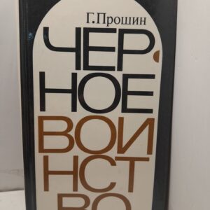 Черное воинство / Прошин Георгий