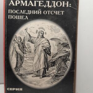 Армагеддон. Последний отсчёт пошёл / Олег Славин
