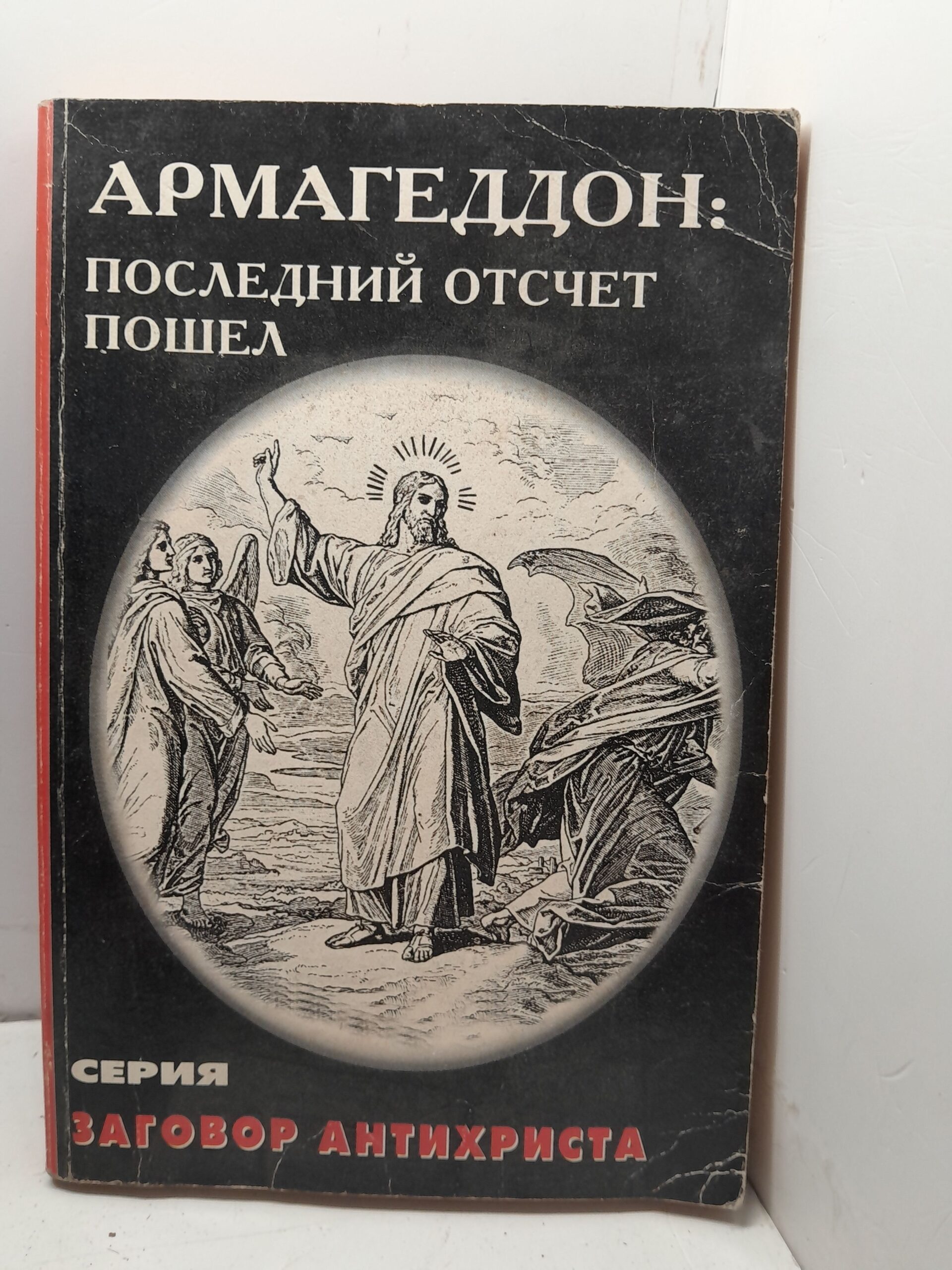 Армагеддон. Последний отсчёт пошёл / Олег Славин