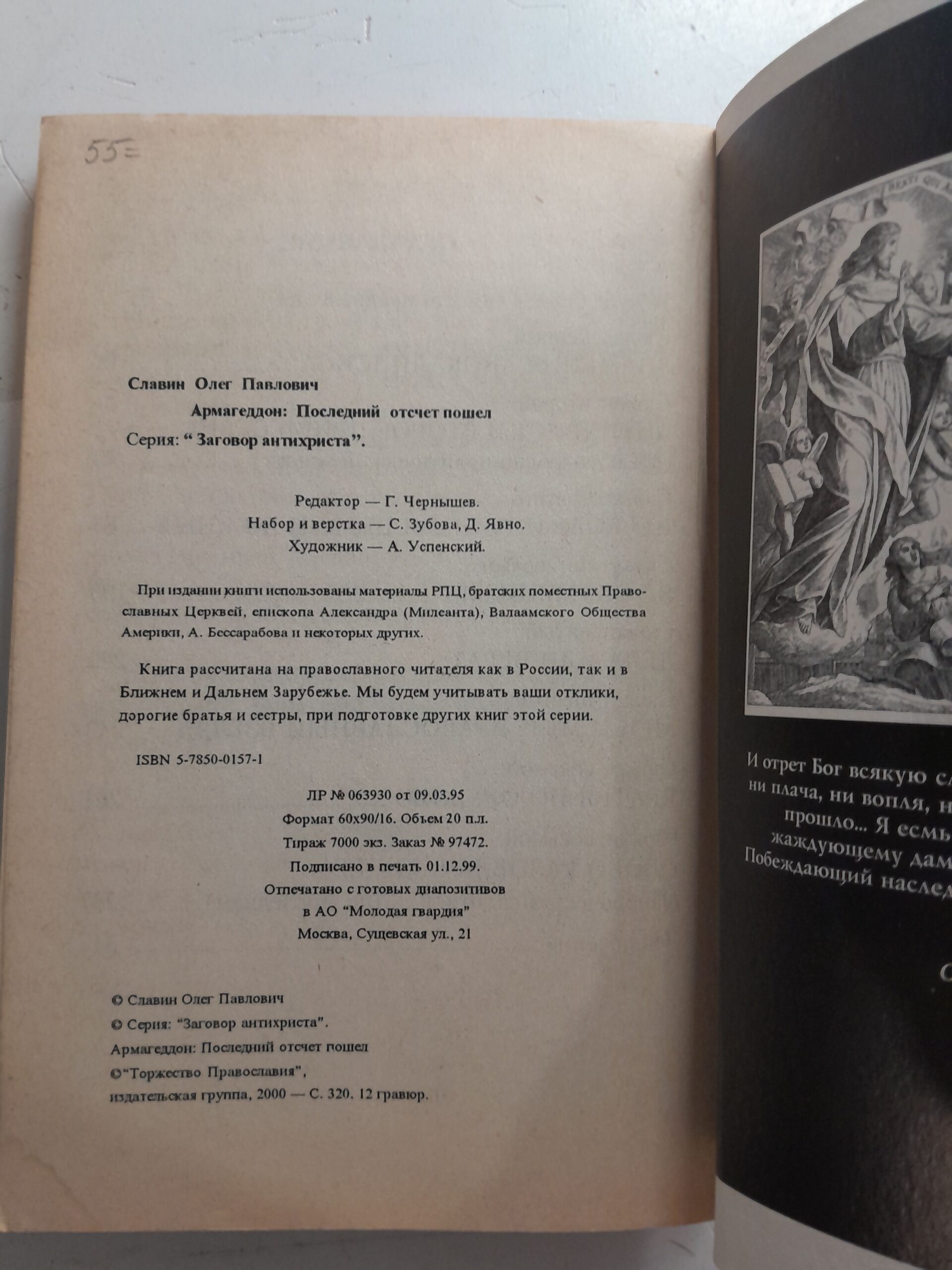 Армагеддон. Последний отсчёт пошёл / Олег Славин — изображение 3