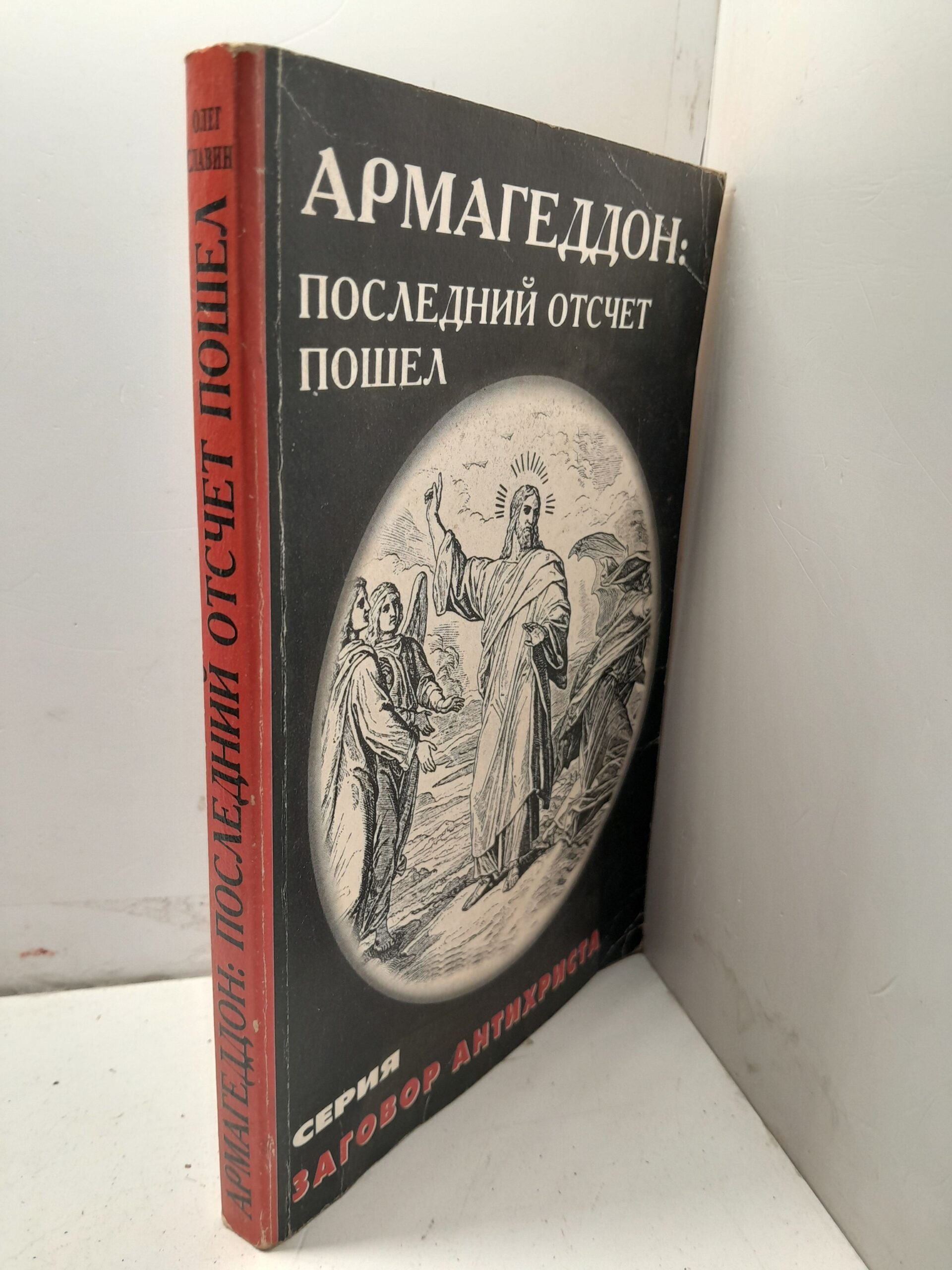 Армагеддон. Последний отсчёт пошёл / Олег Славин — изображение 2