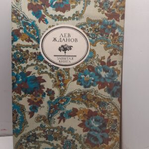Последний фаворит. Книга 1 / Лев Жданов