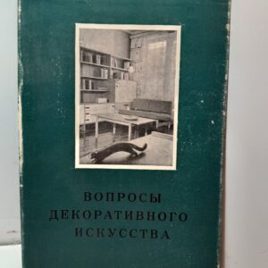 Вопросы декоративного искусства. Труды Московского высшего художественно-промышленного училища. Выпуск второй