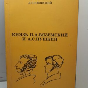 Князь П.А. Вяземский и А.С. Пушкин / Д.П. Ивинский