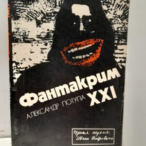 Фантакрим - XXI. Черная неделя Ивана Петровича / Потупа Александр