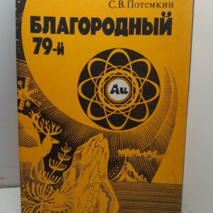 Благородный 79-й: Очерк о золоте / Потемкин Сергей