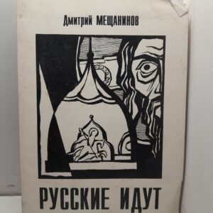 Русские идут. Смутные рассказы / Дмитрий Мещанинов