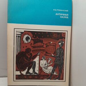 Античная наука / И.Д. Рожанский