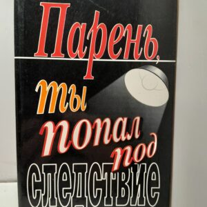 Парень, ты попал под следствие / Збруев Вадим